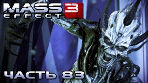 Mass Effect 3 прохождение - ОБСЛЕДОВАТЬ КОЛОНИЮ АЗАРИ, ПЛАНЕТА "ЛЕСУСС" (русская озвучка) #83