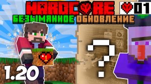 МАЙНКРАФТ Хардкор ВЫЖИВАНИЕ Без МОДОВ _ ЧАСТЬ 1 _ Безымянное Обновление _ МАЙНКР