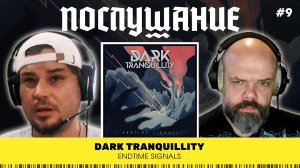 Послушание || Dark Tranquillity — Endtime Signals