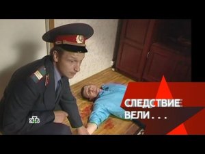 "Следствие вели...": "По кличке Банзай"