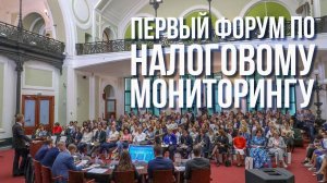 Налоговый мониторинг. Первый форум по налоговому мониторингу