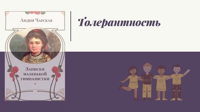 Друзья, а давайте вспомним книги, которые говорят о терпимости (толерантности).... смотреть онлайн
