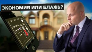 Умное отопление - оборудование и преимущества. Правильное управление отоплением частного дома