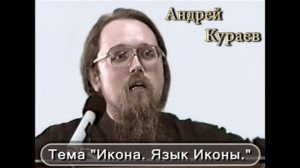 Андрей Кураев "ИКОНА. ЯЗЫК ИКОНЫ" ч.3/9