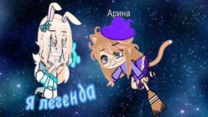 ♪♪♪♪♪♪я легенда! я богиня! королева! сигма! сигмаа!