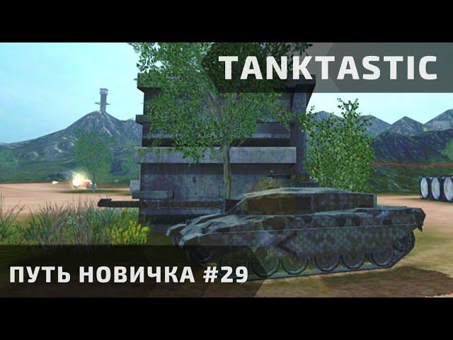 Tanktastic | "Путь новичка" за БС2.0! #29