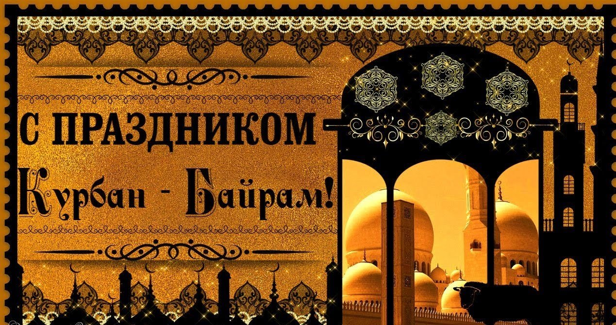 Курбан байрам картинки красивые
