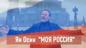 Ян Осин - "Моя Россия"