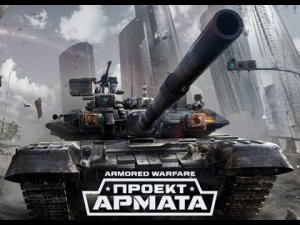 Armored Warfare - Проект Армата смотрим что за танки?