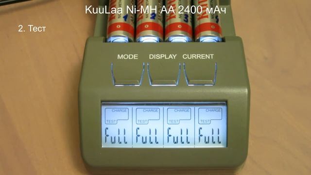 VS-18. KuuLaa Ni-MH АА 2400 мАч Часть 1. Стандартный тест + Тренировка