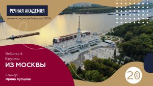 Круизы из Москвы 2024