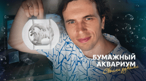 Бумажный аквариум своими руками | Поделка | DIY | Handmade