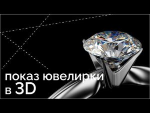 Ювелирка в 3д. Бриллианты, настройка фона, света, постэффектов