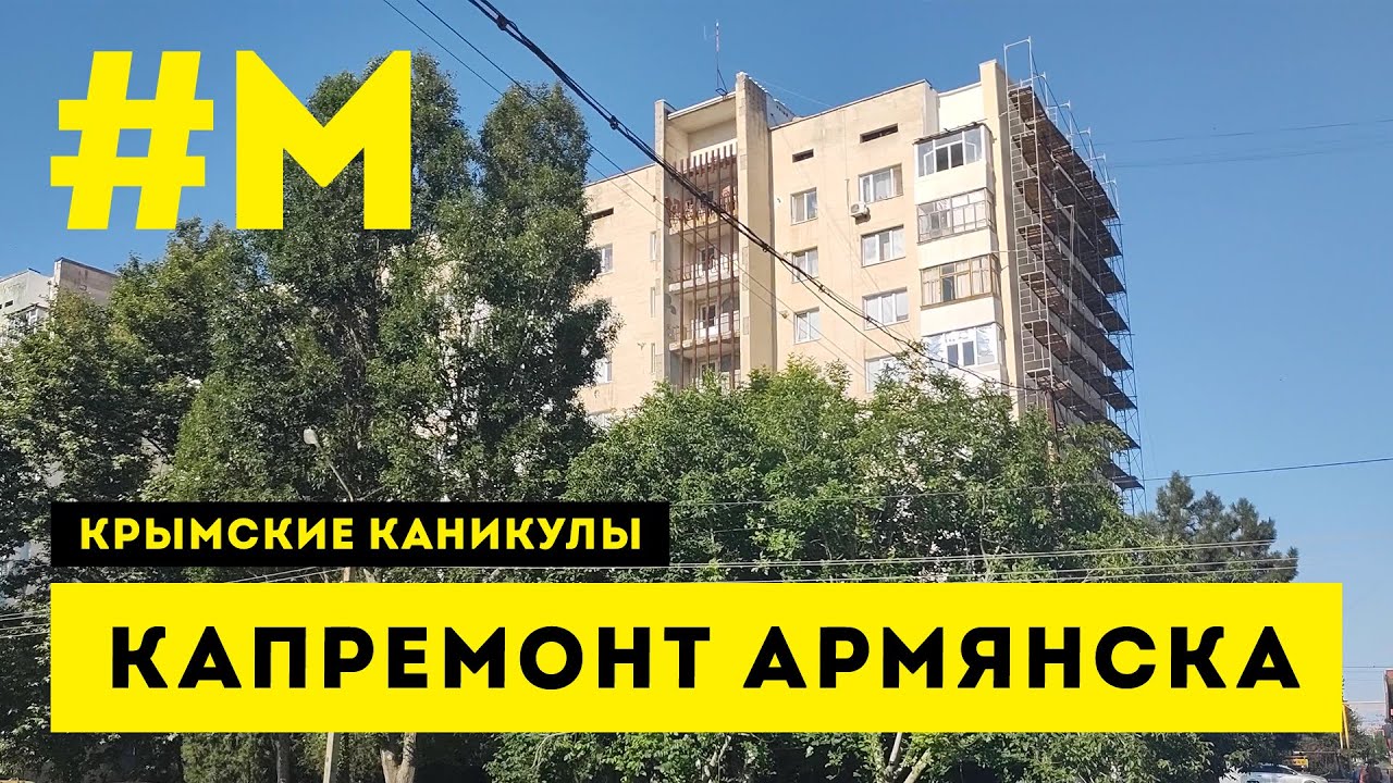 #МОНТЯН: В Армянске в четыре раза ниже коммуналка! ? #КрымскиеКаникулы #СправжняОкупація