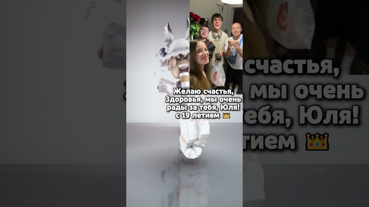 С днём рождения! @i_roblox_queen725  #shorts #роблокс #robloxshorts #roblox #Рек #fyp #Кофеёк