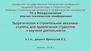 Вронская Е.С. Теоретическая и строительная механика - ступень к научной деятельности