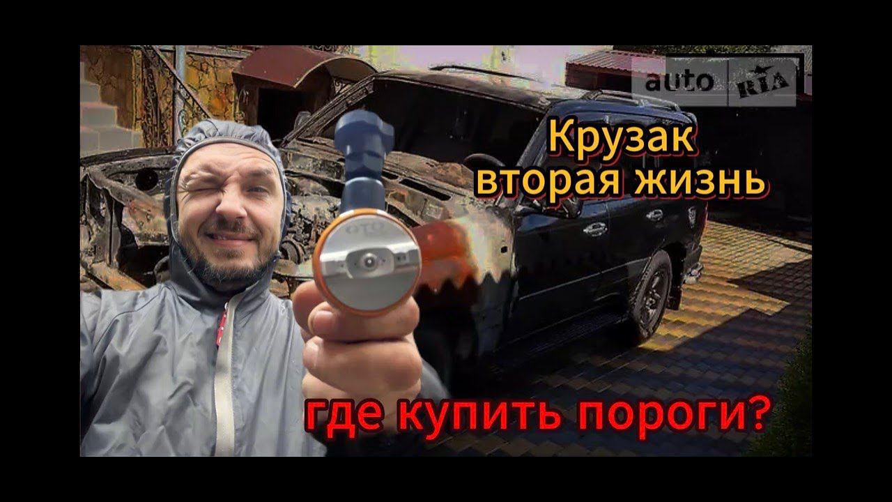 Гнилой крузак, и что с запчастями?#малярныеработы #кузовныеработы