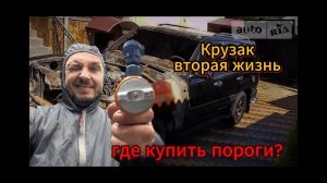 Гнилой крузак, и что с запчастями?#малярныеработы #кузовныеработы
