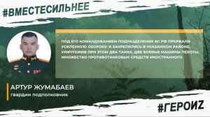 ГЕРОИ Z - Артур Жумабаев