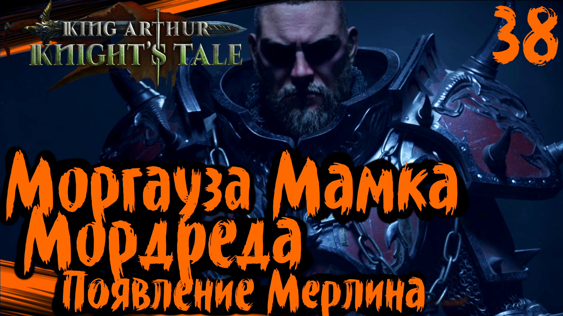 King Arthur: Knight's Tale Прохождение (часть 38) Моргауза Мамка Мордреда. Отшельник Мерлин