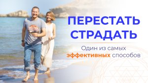 Как перестать страдать и жить в легкости