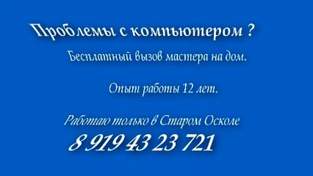 Компьютерный мастер в Старом Осколе смотреть онлайн
