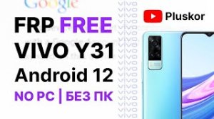 FRP! Vivo Y31 Android 12. Разблокировка бесплатно и без ПК. NEW!