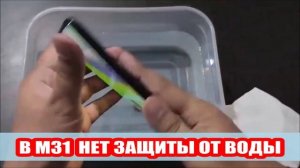 Самсунг м31 водонепроницаемый или нет