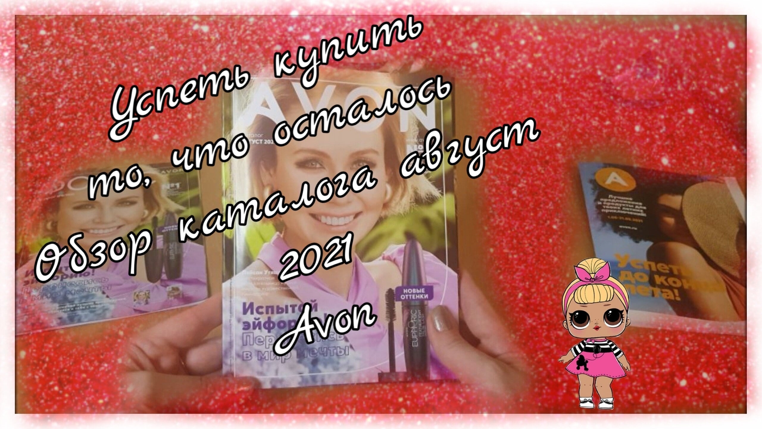 58.А хватит ли на всех??ОБЗОР КАТАЛОГА AVON август 2021 ?успеть до конца лета#7