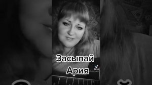 Засыпай на руках у меня засыпай.  Ария #гитара #девушкасгитарой
