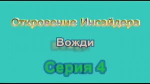 Новые Откровения Инсайдера. Вожди. Серия 4