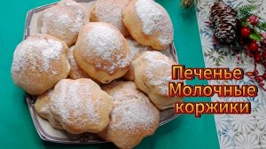 Печенье –молочный коржик. Мягкие и нежные рецепт моего детства.Выпечка к чаю.