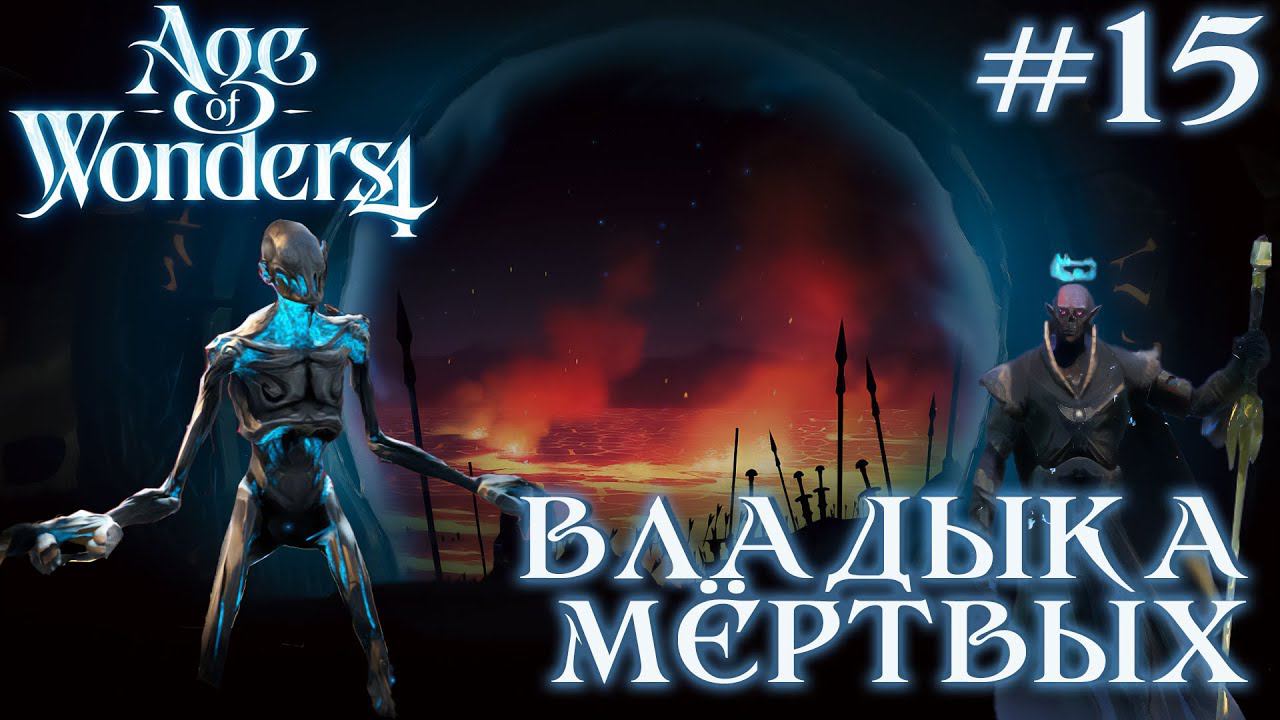 ПРОХОЖДЕНИЕ AGE OF WONDERS4+DLC DRAGON DAWN: Владыка мертвых #15