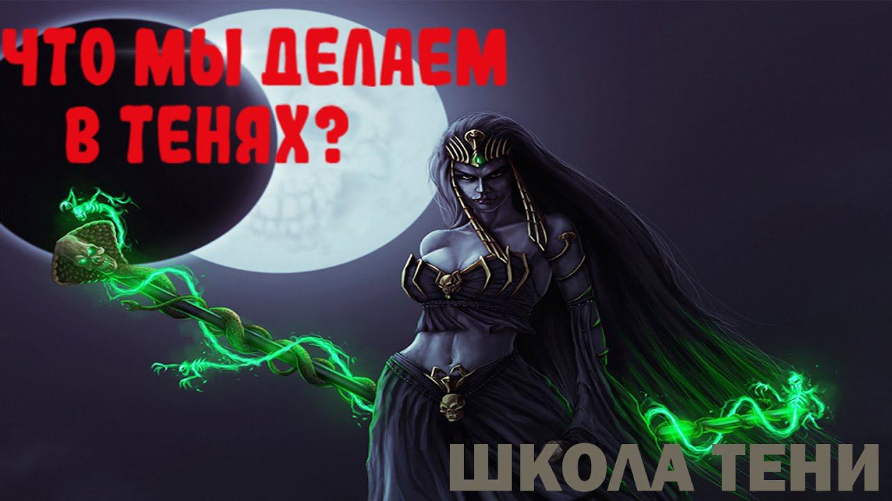 МАГИЯ в Total War Warhammer 3 - ШКОЛА ТЕНИ