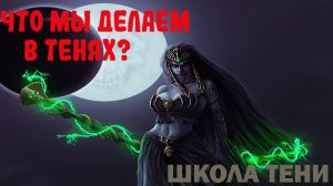 МАГИЯ в Total War Warhammer 3 - ШКОЛА ТЕНИ