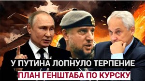 ⚡⚡⚡ЭКСТРЕННО КУРСК! У Путина ЛОПНУЛО ТЕРПЕНИЕ ! Белоусов и ГЕНШТАБ готовят ОСОБЫЙ ПЛАН!