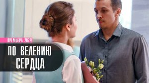 По Велению Сердца 1-4 серия (2022) Мелодрама  Премьера Россия 1  Анонс