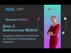 Марафон Renga (Ренга). День 2. ИЕСофт - ИнфоСАПР. Библиотеки на примере