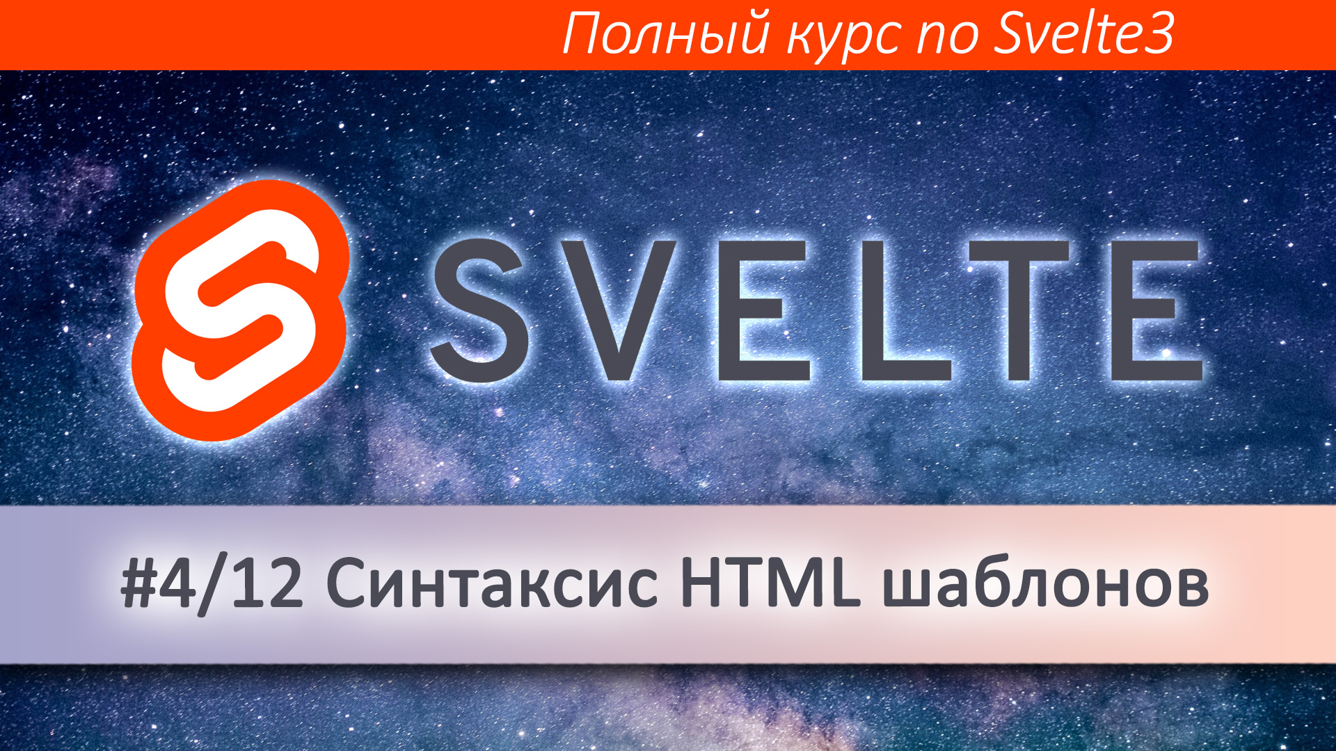 HTML шаблоны в Svelte
