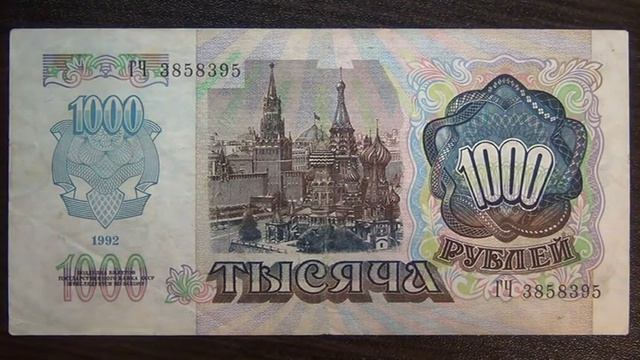 Обзор банкнота 1000 рублей, 1992 год, Билет Государственного Банка СССР, бонистика, нумизматика, ко