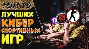 ТОП 10 КИБЕРСПОРТИВНЫХ ИГР ! Лучшие киберспортивные дисциплины.