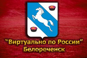 Виртуально по России. 92. город Белореченск