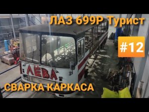 ЛАЗ 699Р Турист-2 #12 Сварка каркаса на автобусе 1988 года!