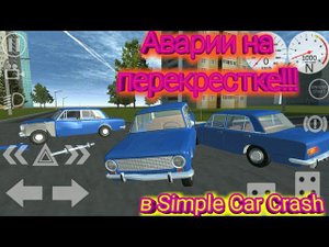 Аварии на перекрестке в Simple Car Crash!!!