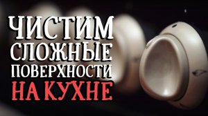 Чистим трудные поверхности на кухне / 5 лучших бюджетных советов [Идеи для жизни]