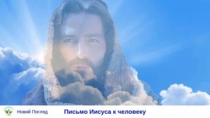 Письмо Иисуса к человеку