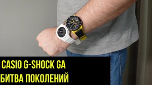 Casio G-Shock GA - Битва поколений