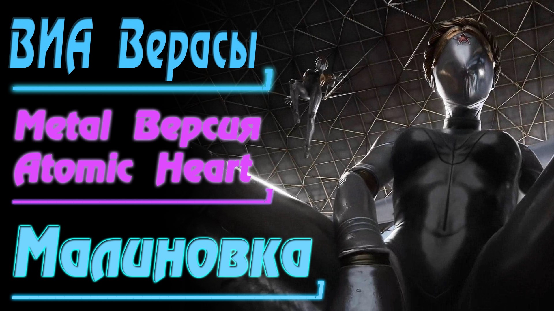 ВИА Верасы - Малиновка (Метал Кавер Atomic Heart Edition by Gar Zoul)