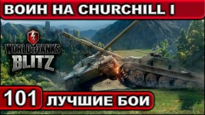 ВОИН НА CHURCHILL I ► WOT BLITZ ► Лучшие Бои #101 ► 2K 60FPS