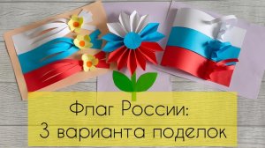 3 поделки ко Дню России. Делаем объемные и красивые аппликации: Российский флаг.